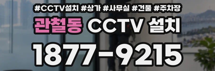 관철동 CCTV 설치