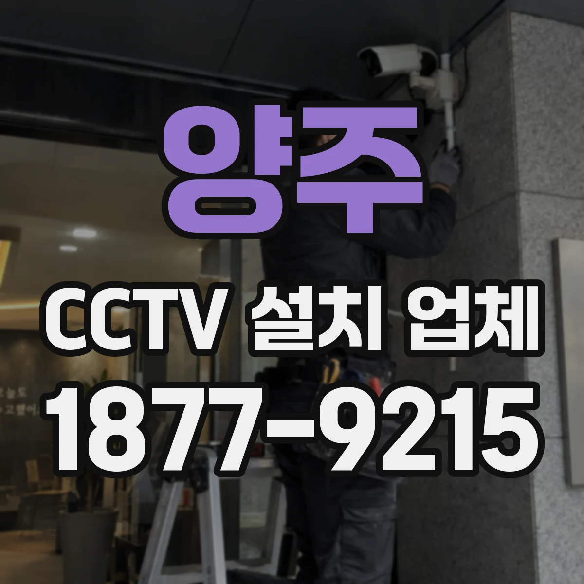 양주 CCTV 설치 업체 전시물 안전 점검을 돕는 저장 기간과 화질 설정