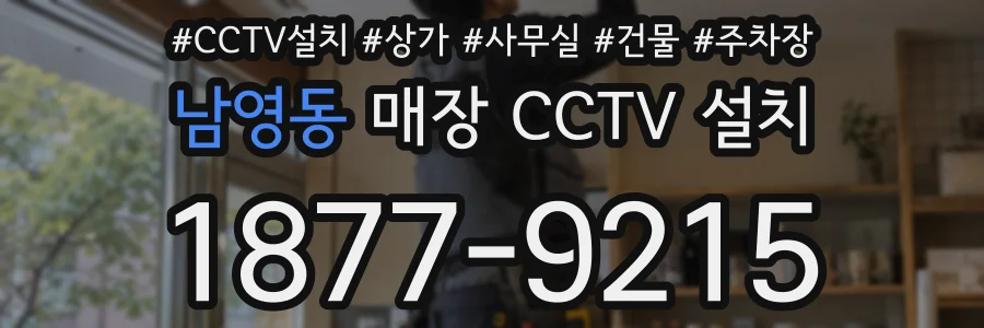 남영동 매장 CCTV 설치