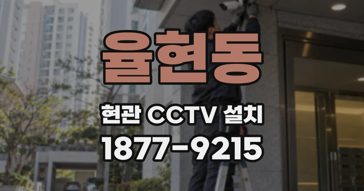 율현동 현관 CCTV 설치