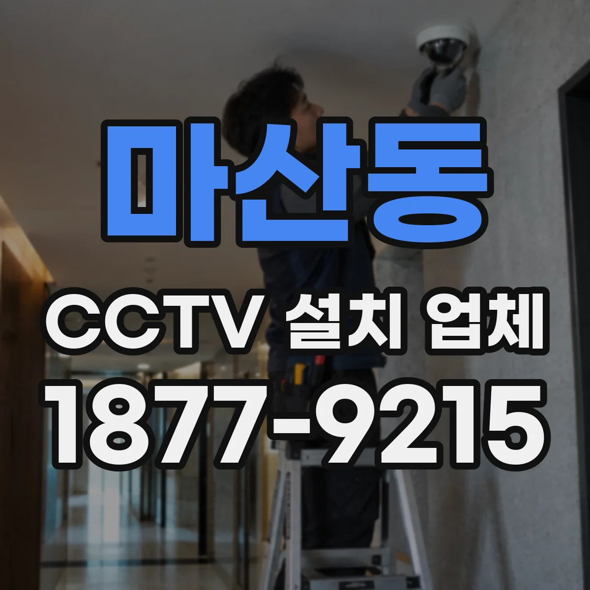 마산동 CCTV 설치 업체