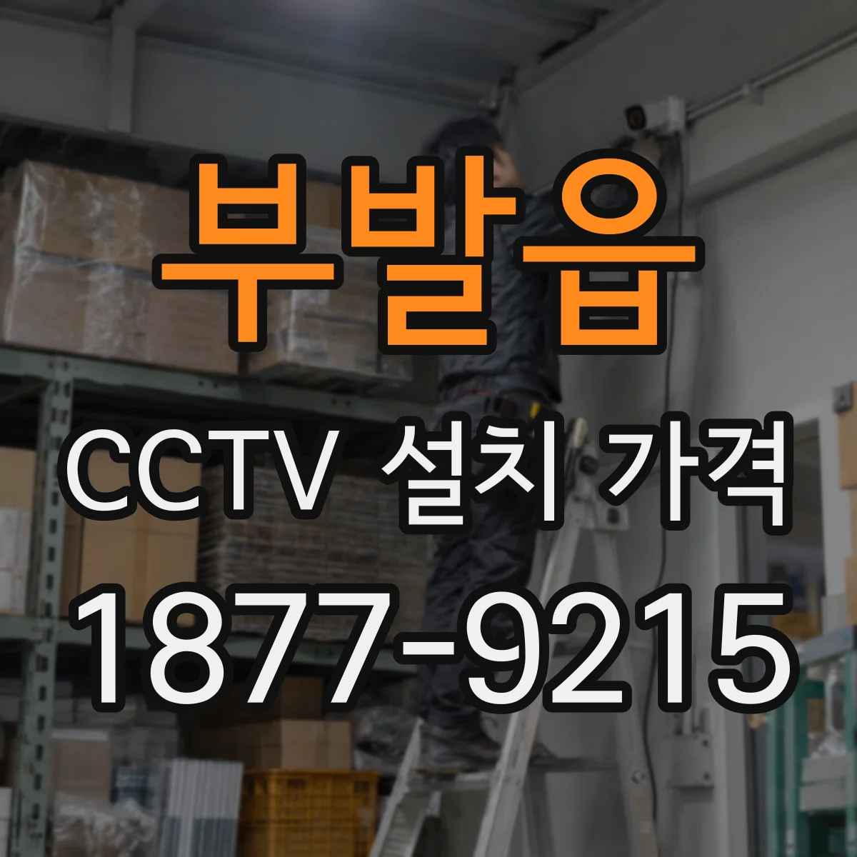 부발읍 CCTV 설치 가격