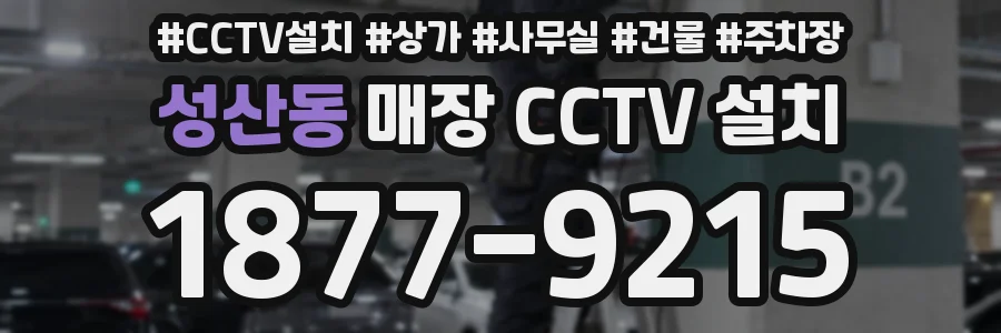 성산동 매장 CCTV 설치