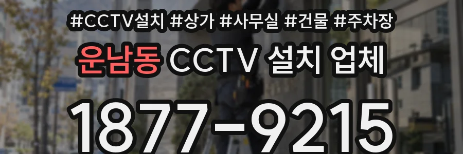 운남동 CCTV 설치 업체