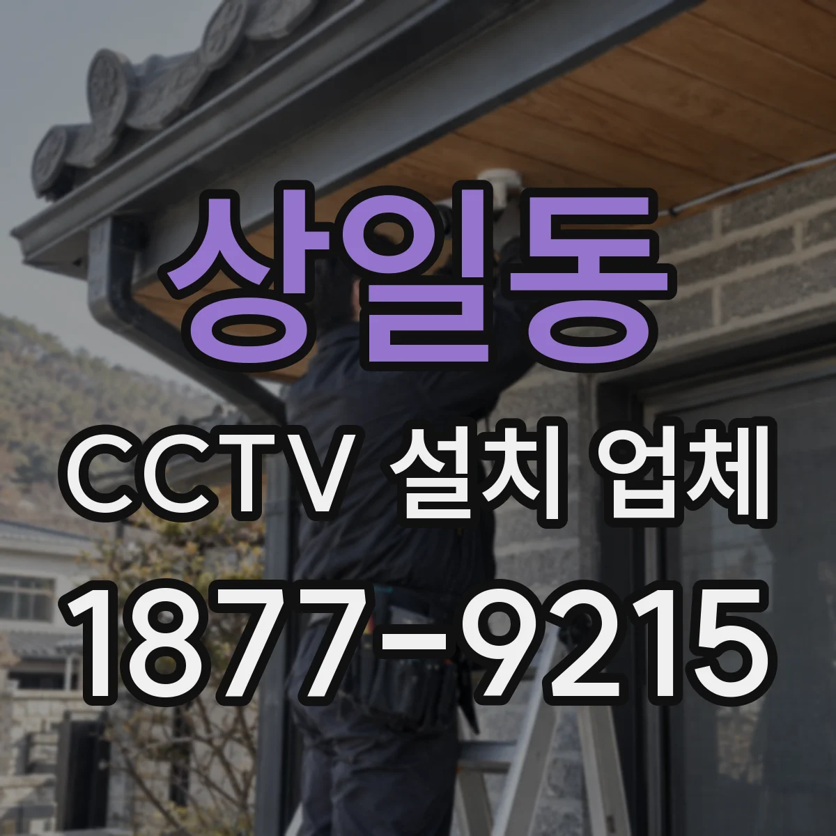 상일동 CCTV 설치 업체