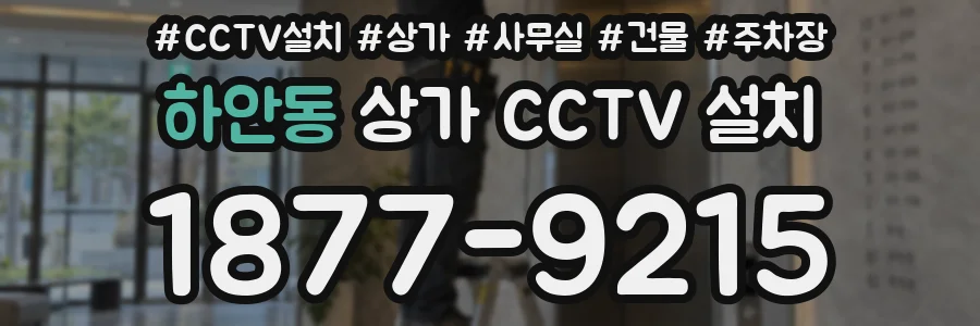 하안동 상가 CCTV 설치