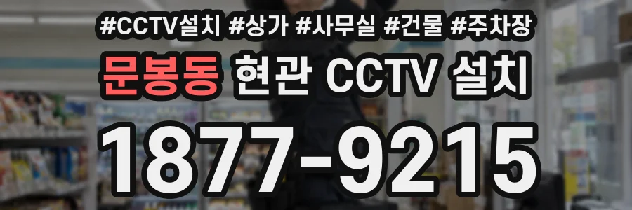 문봉동 현관 CCTV 설치