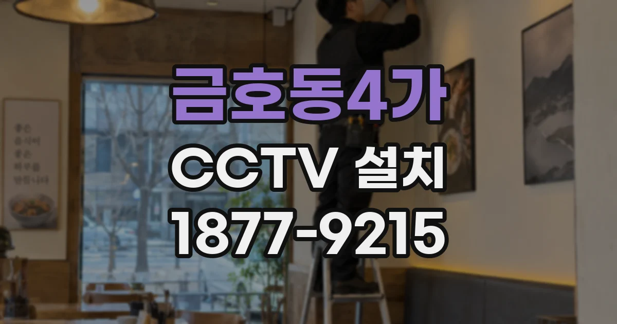 금호동4가 CCTV 설치