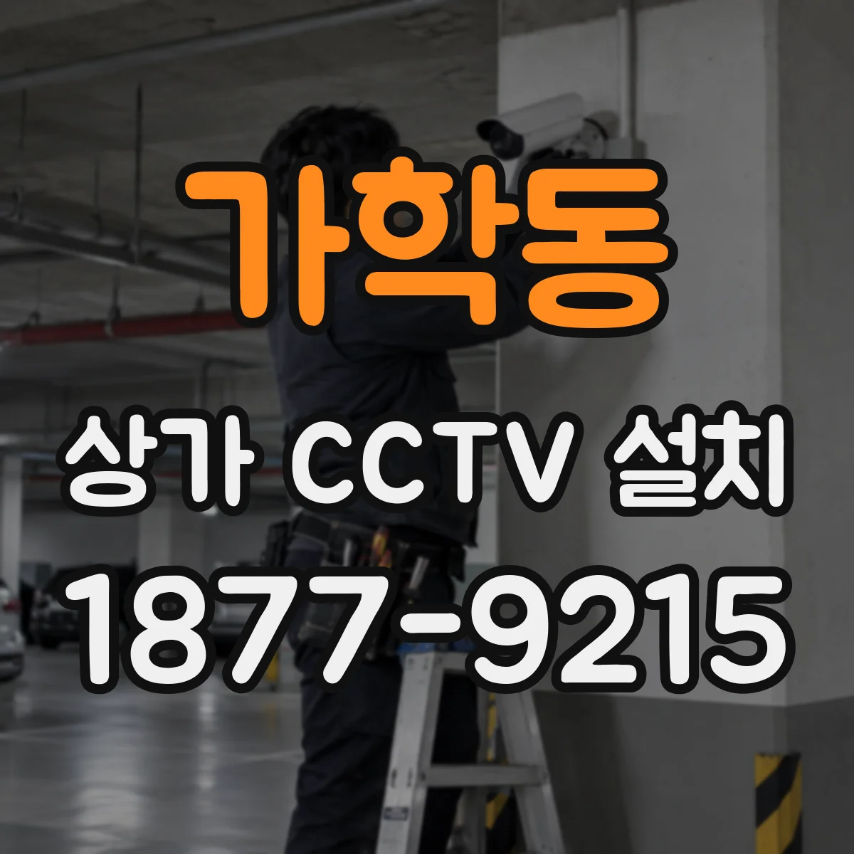 가학동 상가 CCTV 설치