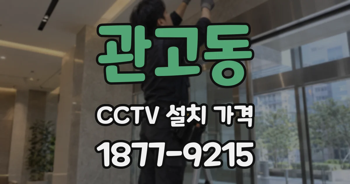 관고동 CCTV 설치 가격