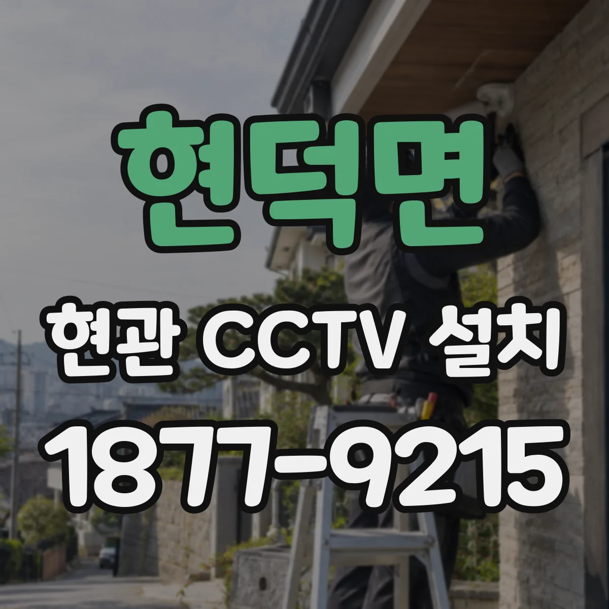 현덕면 현관 CCTV 설치