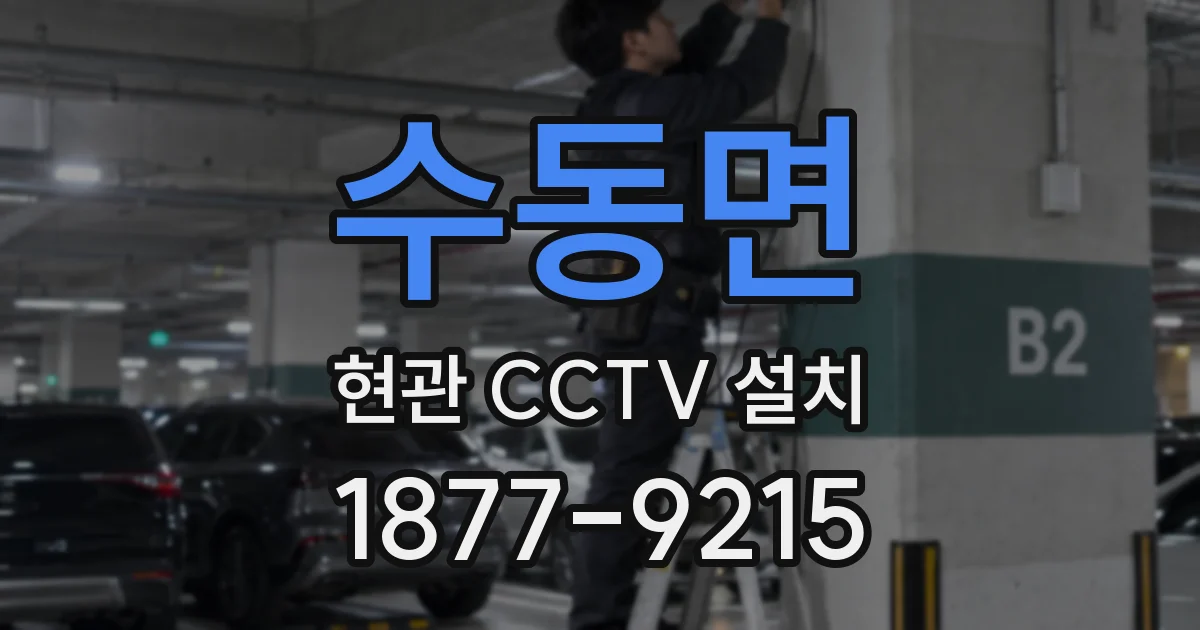 수동면 현관 CCTV 설치