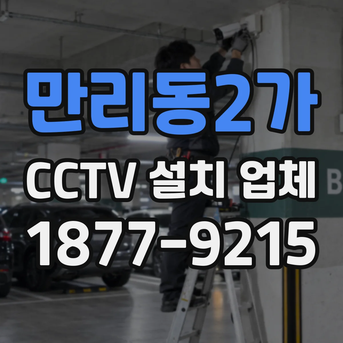만리동2가 CCTV 설치 업체