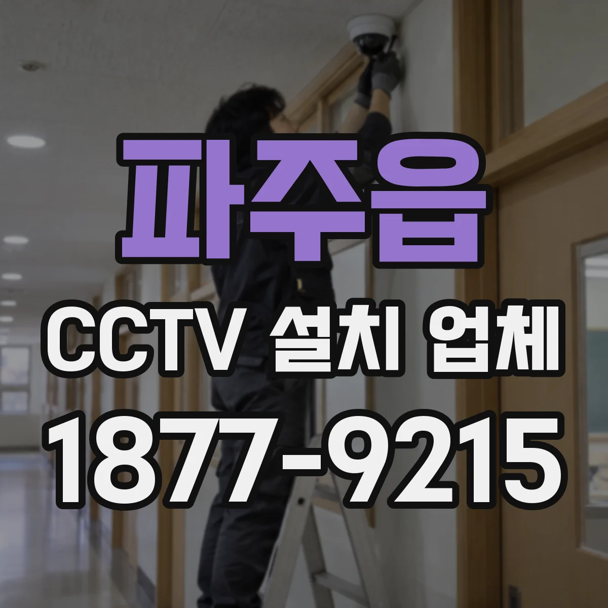 파주읍 CCTV 설치 업체