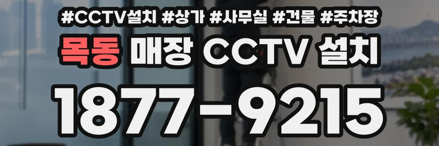 목동 매장 CCTV 설치