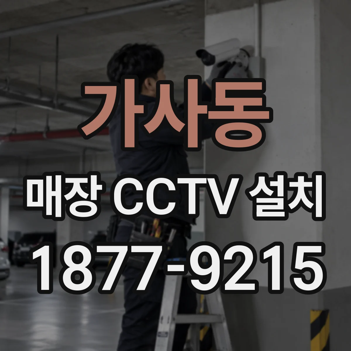 가사동 매장 CCTV 설치