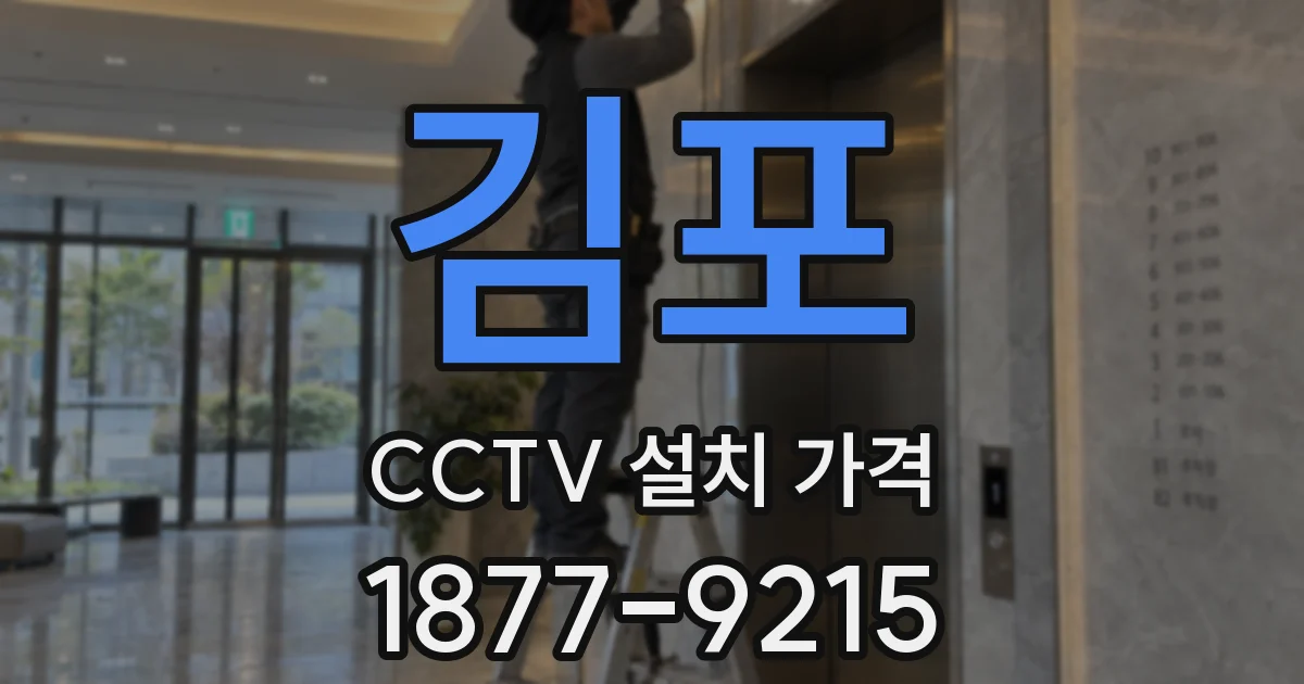 김포 CCTV 설치 가격