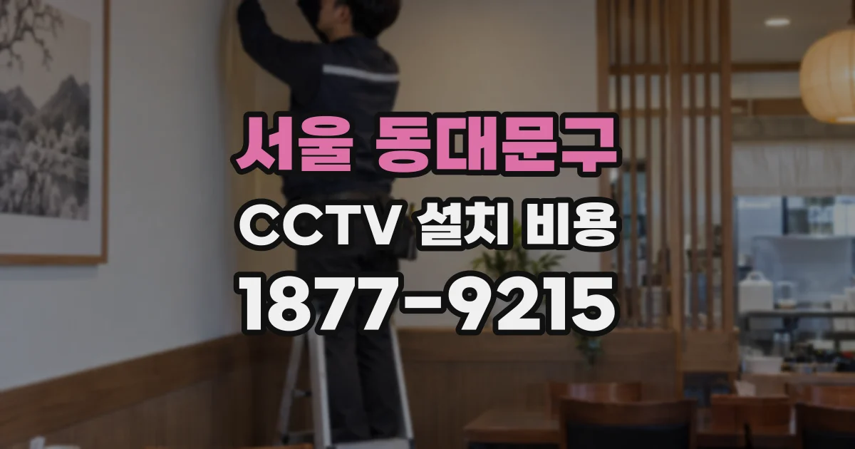 서울 동대문구 CCTV 설치 비용
