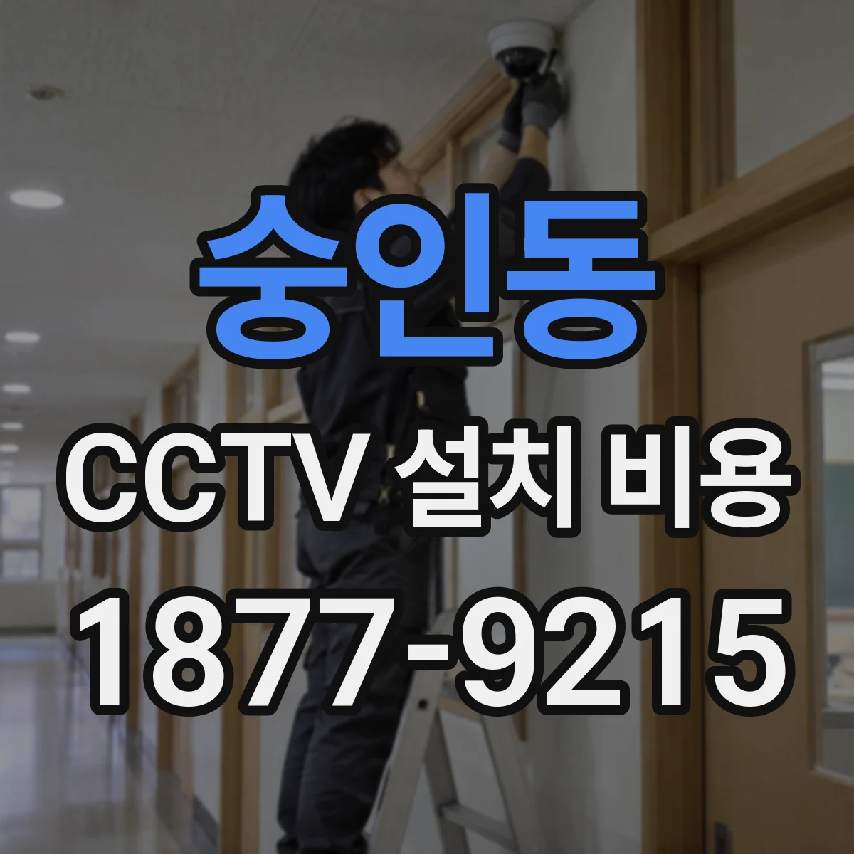 숭인동 CCTV 설치 비용