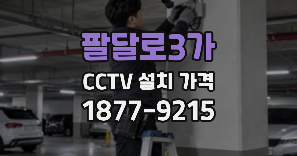 팔달로3가 CCTV 설치 가격