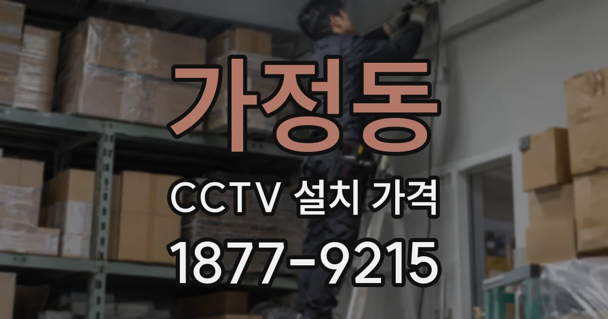 가정동 CCTV 설치 가격