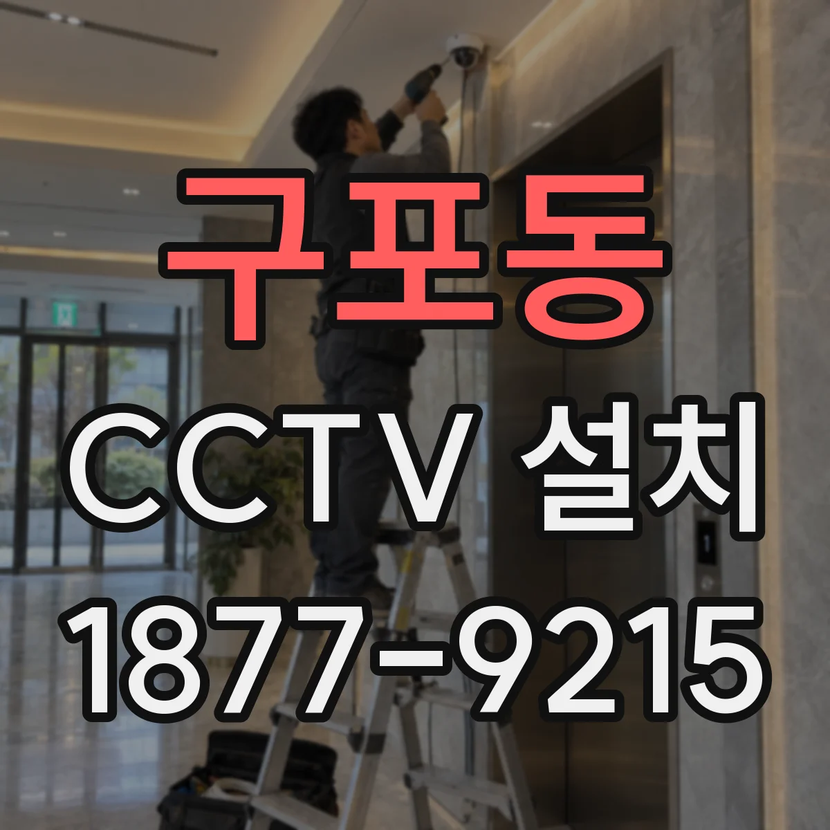 구포동 CCTV 설치