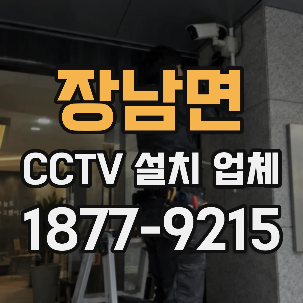 장남면 CCTV 설치 업체