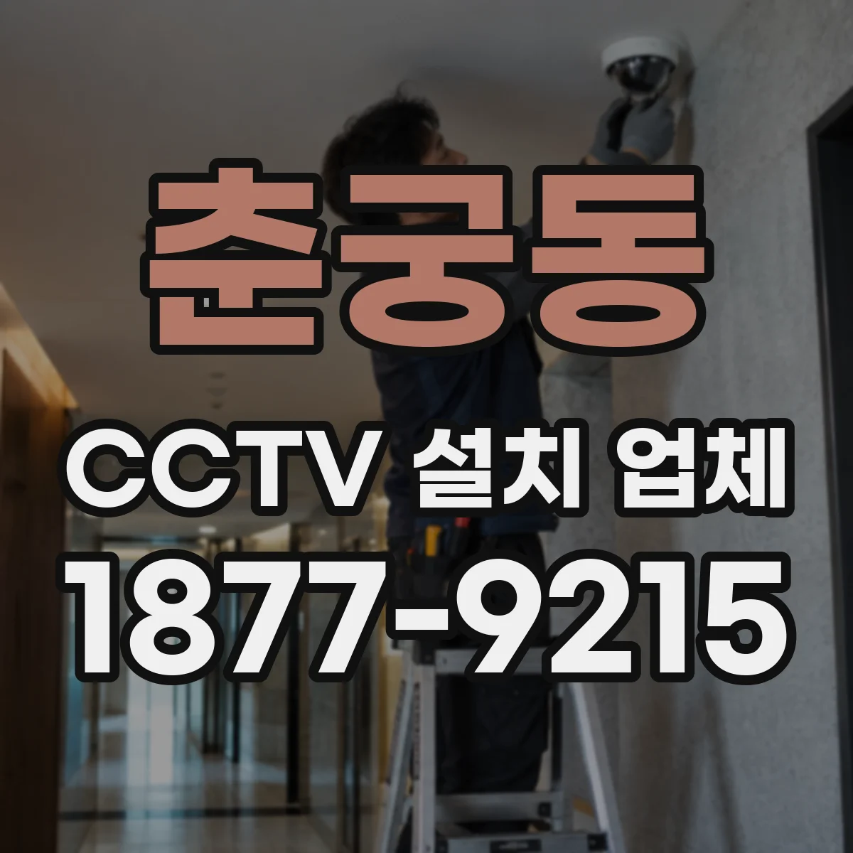 춘궁동 CCTV 설치 업체