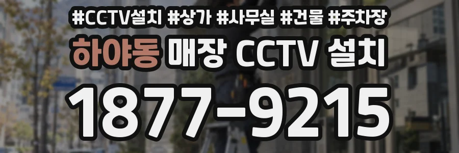 하야동 매장 CCTV 설치