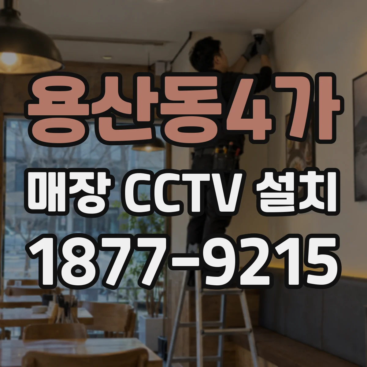 용산동4가 매장 CCTV 설치