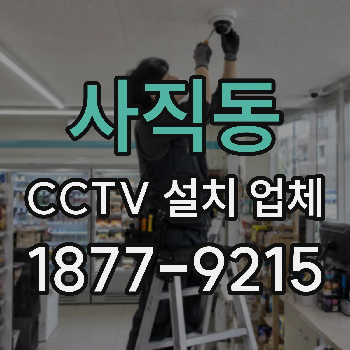 사직동 CCTV 설치 업체
