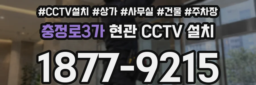 충정로3가 현관 CCTV 설치