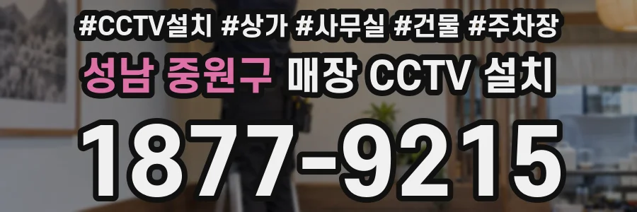 성남 중원구 매장 CCTV 설치