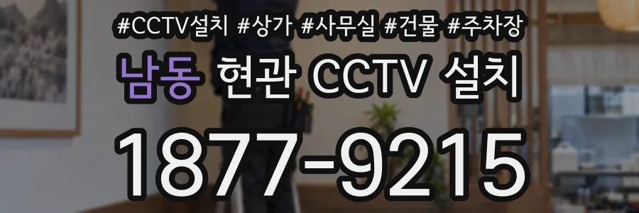 남동 현관 CCTV 설치