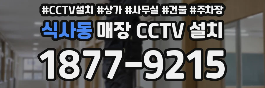 식사동 매장 CCTV 설치