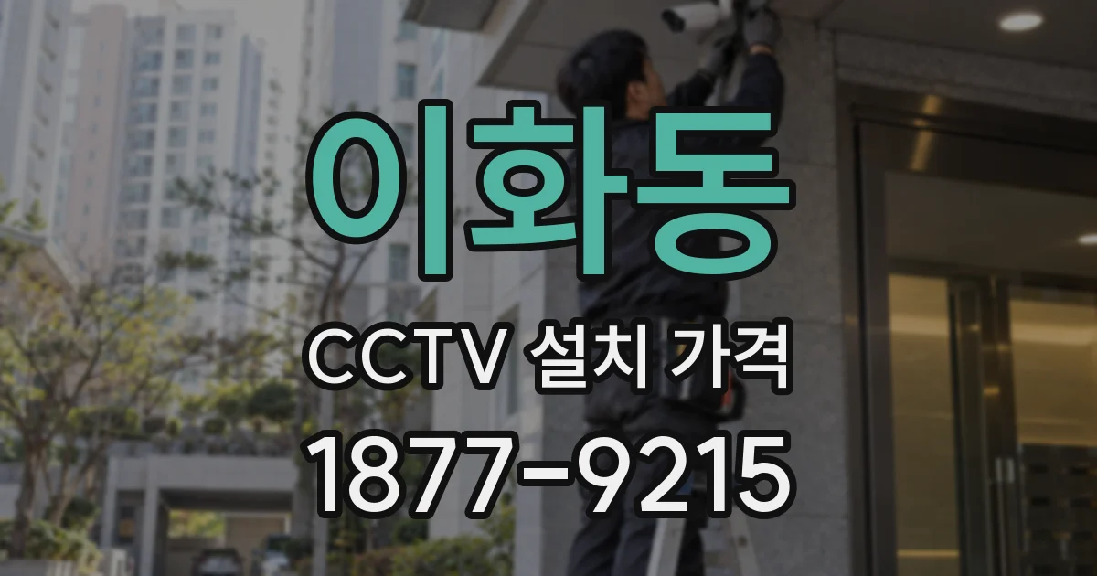 이화동 CCTV 설치 가격