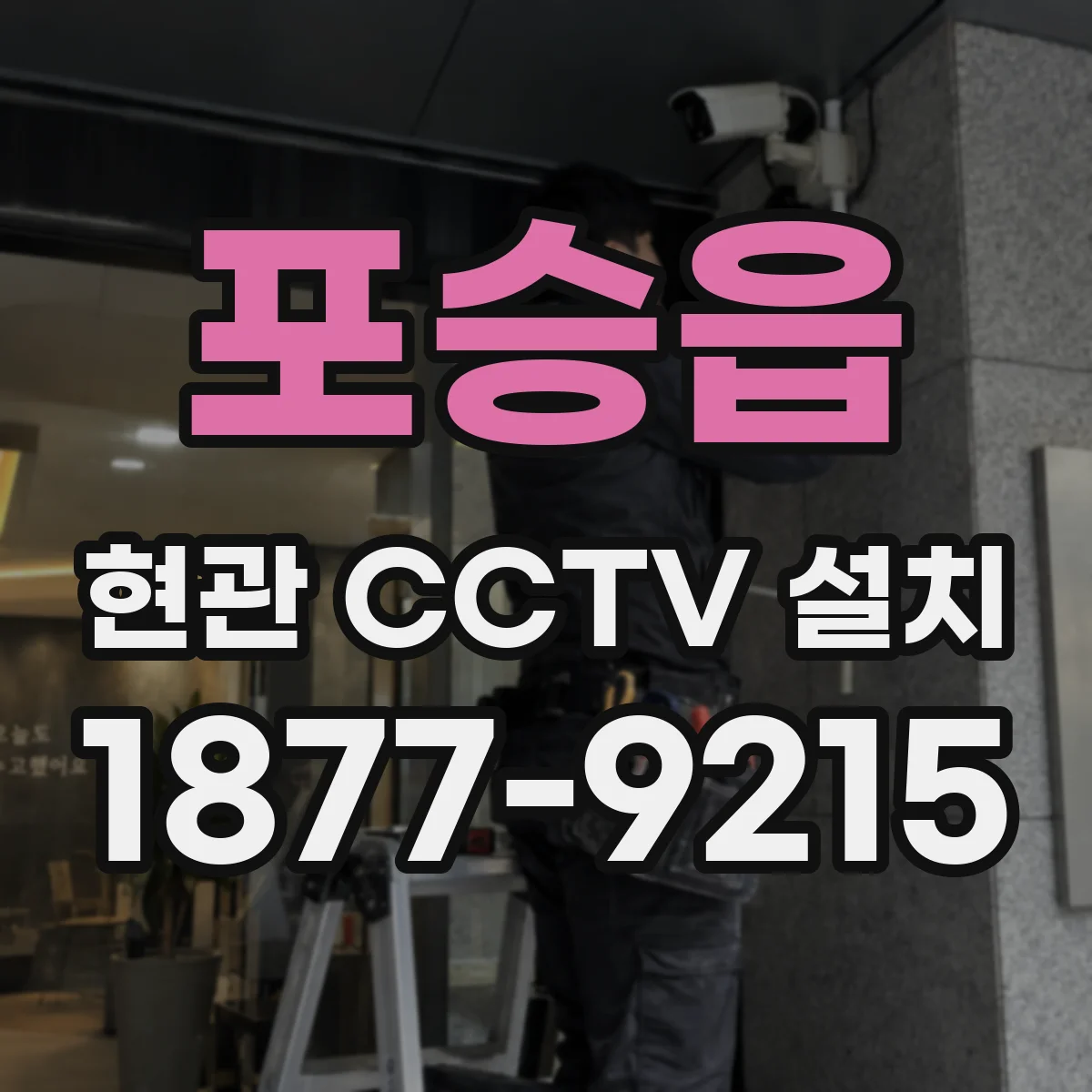 포승읍 현관 CCTV 설치