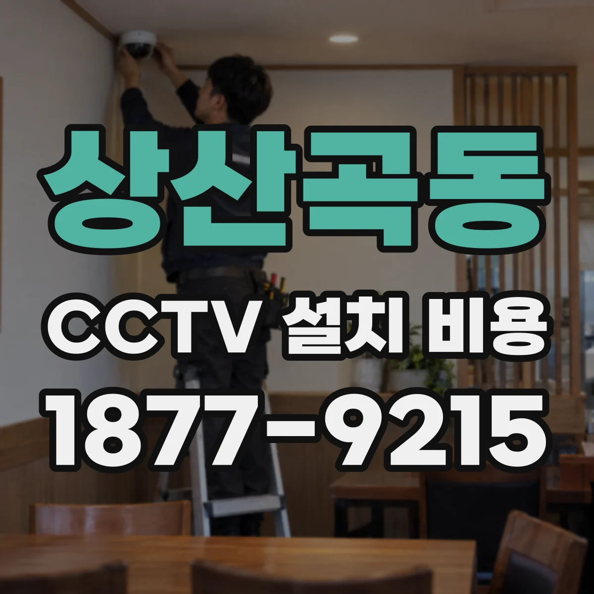 상산곡동 CCTV 설치 비용