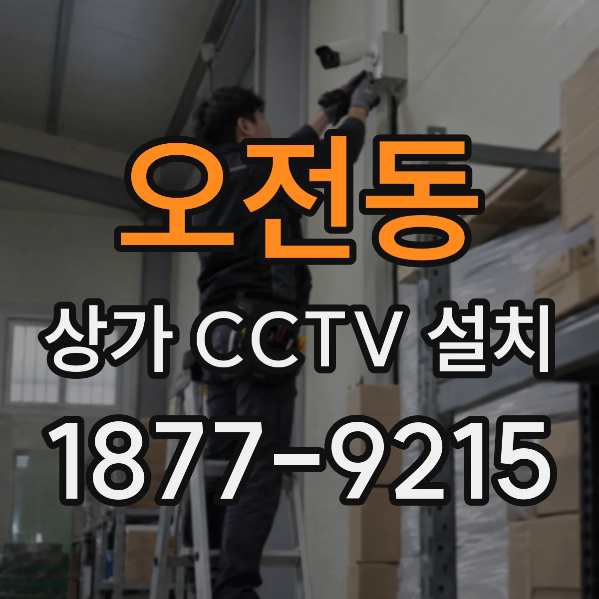 오전동 상가 CCTV 설치