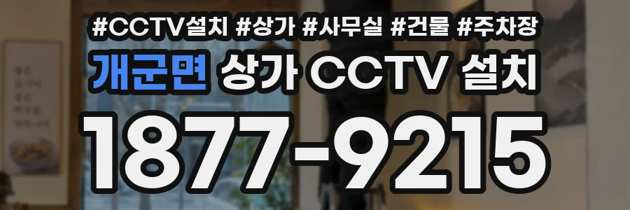 개군면 상가 CCTV 설치