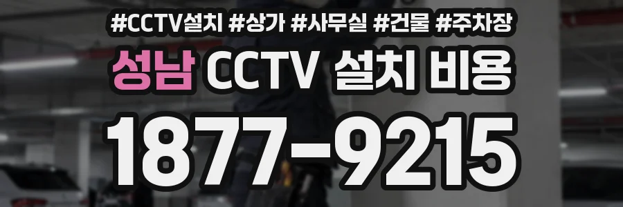 성남 CCTV 설치 비용