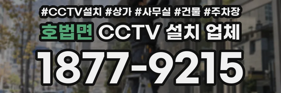 호법면 CCTV 설치 업체