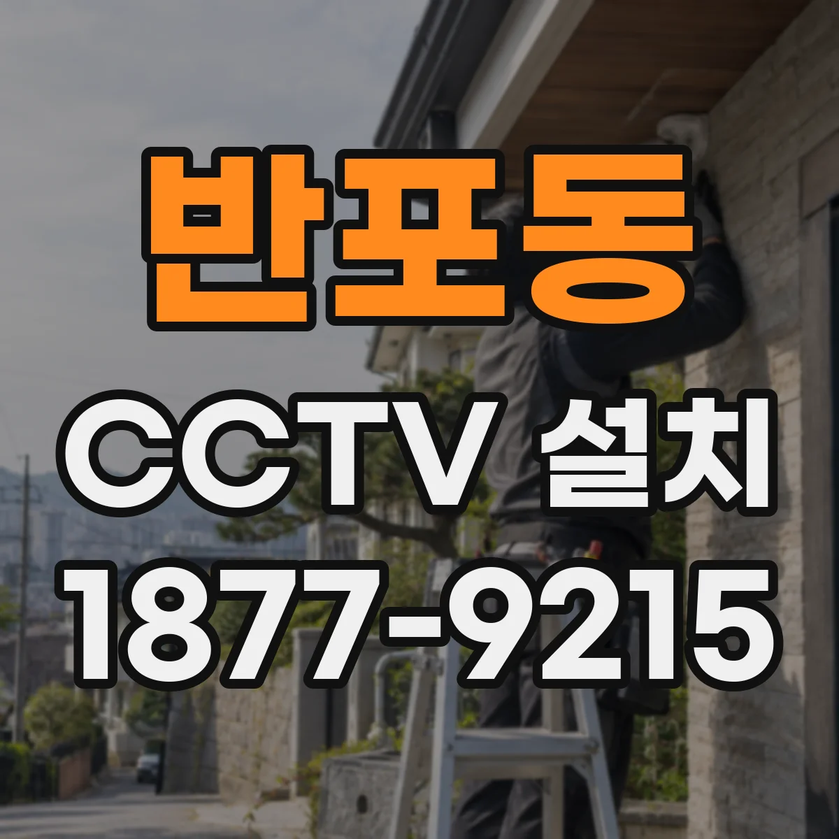 반포동 CCTV 설치