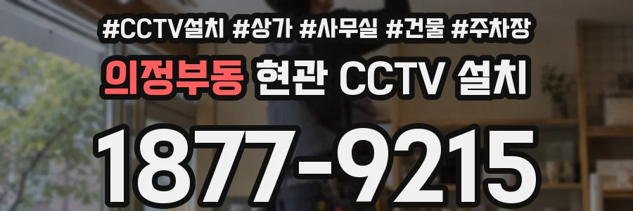 의정부동 현관 CCTV 설치