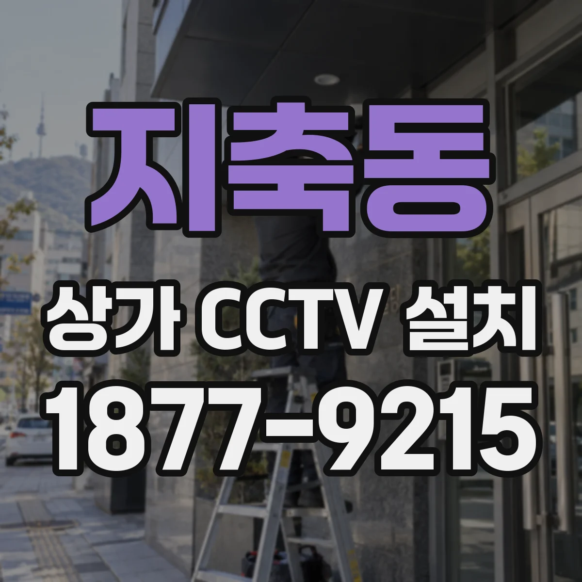 지축동 상가 CCTV 설치