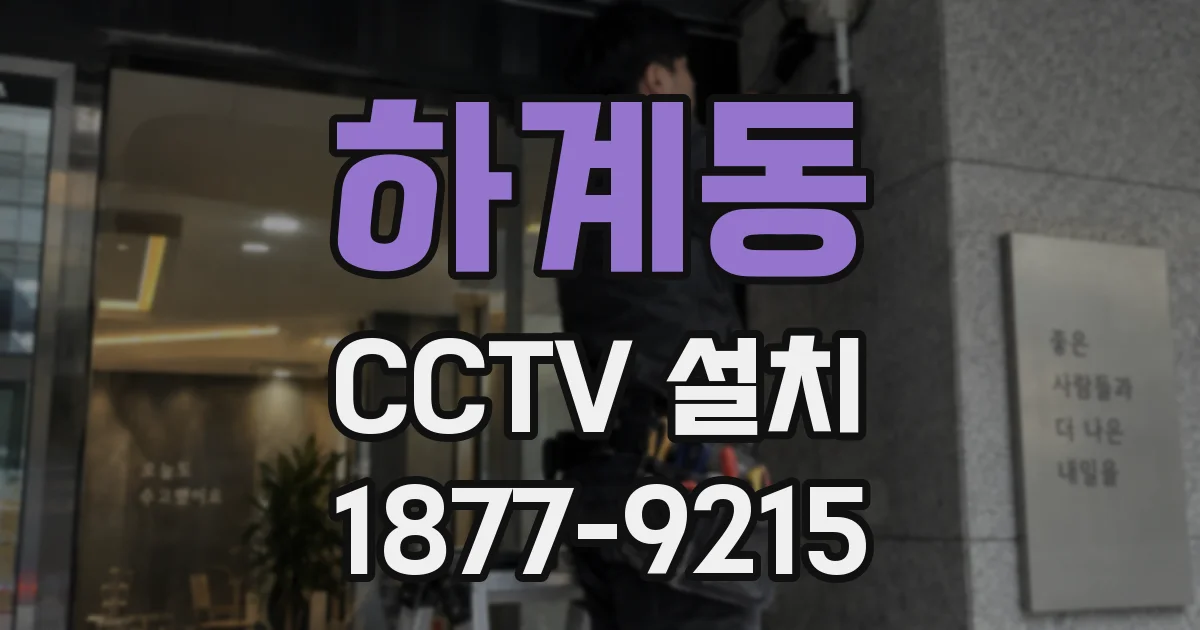하계동 CCTV 설치