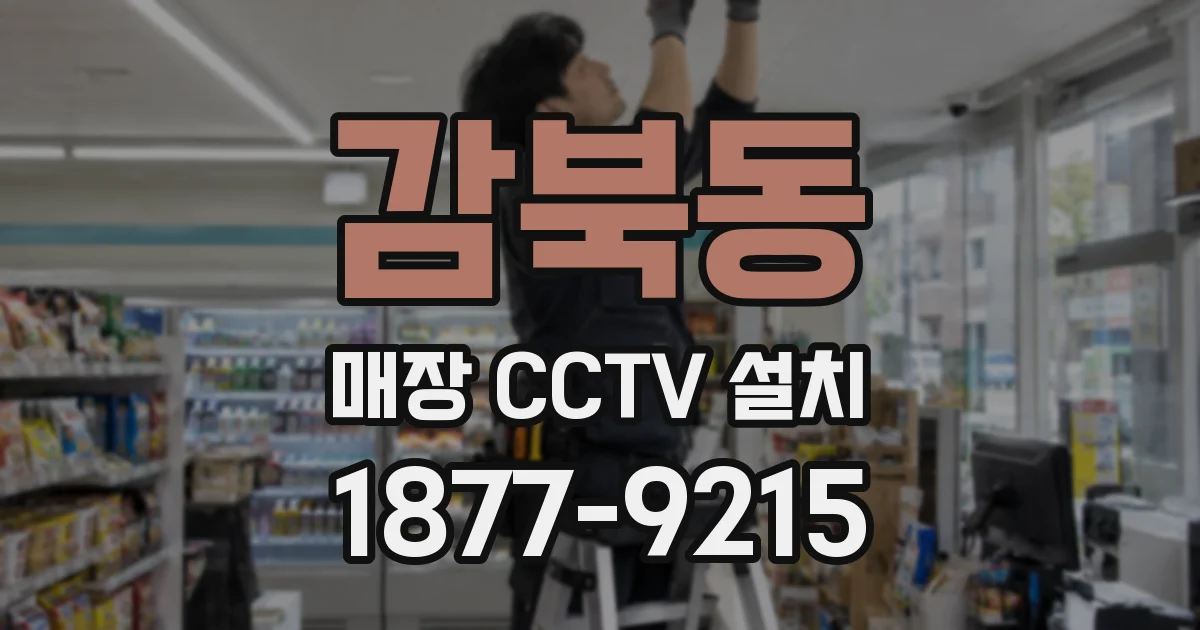감북동 매장 CCTV 설치