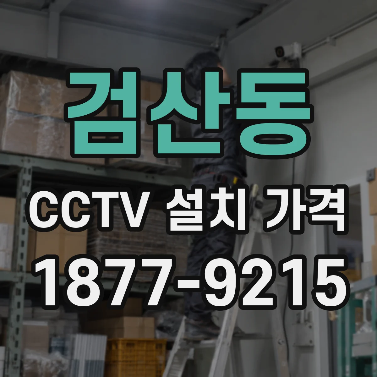 검산동 CCTV 설치 가격