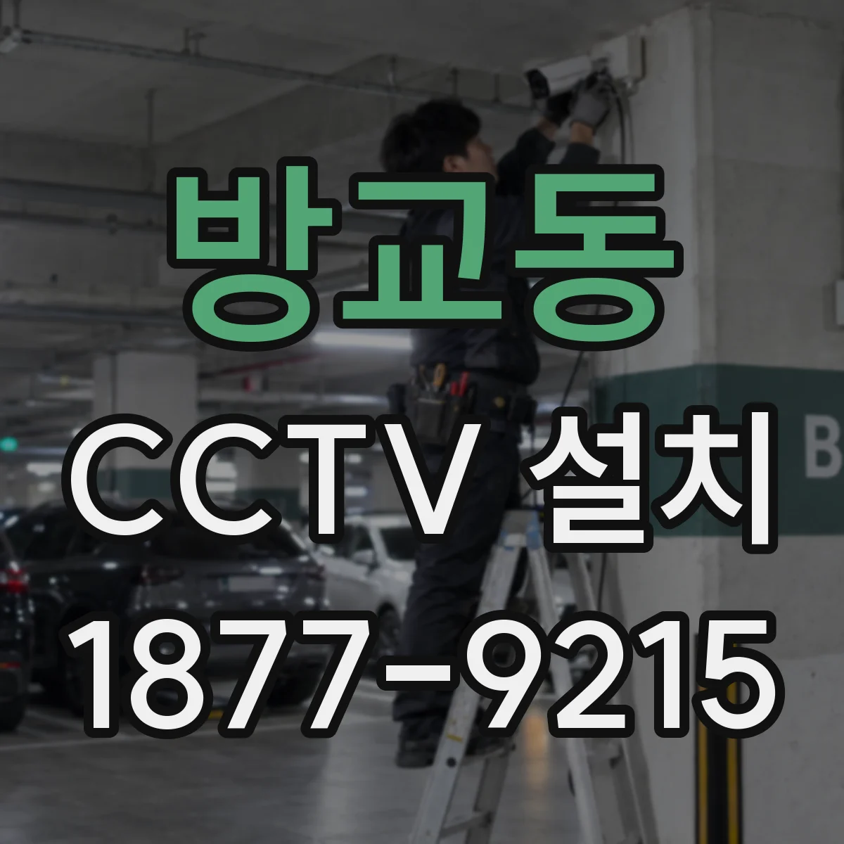 방교동 CCTV 설치