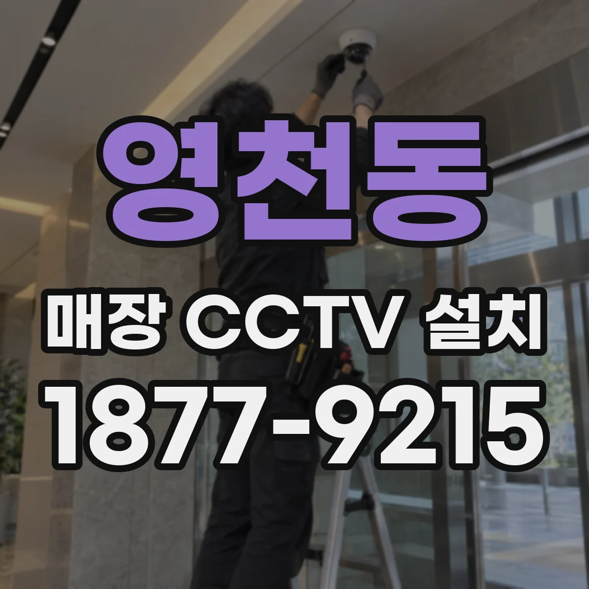 영천동 매장 CCTV 설치